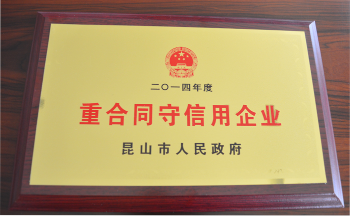 重合同守信用企業(yè)